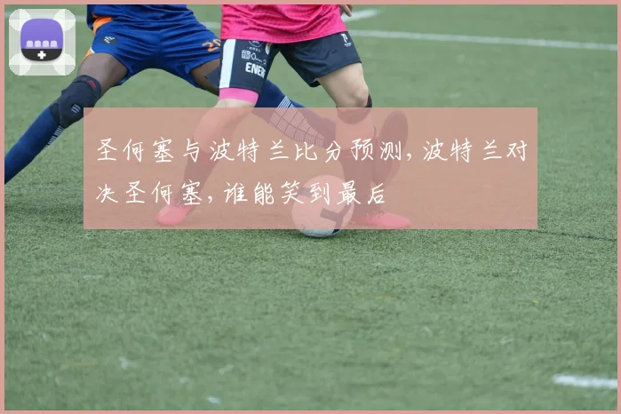 圣何塞与波特兰比分预测,波特兰对决圣何塞,谁能笑到最后