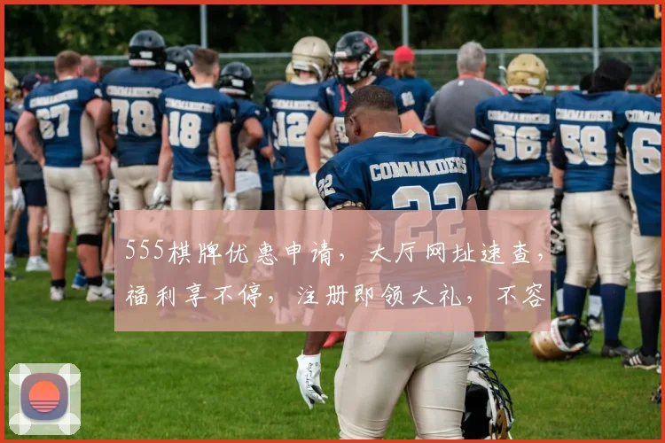 555棋牌优惠申请，大厅网址速查，福利享不停，注册即领大礼，不容错过