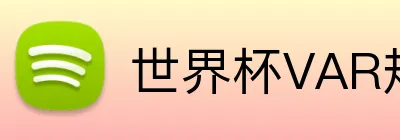 世界杯VAR规则详解 Logo